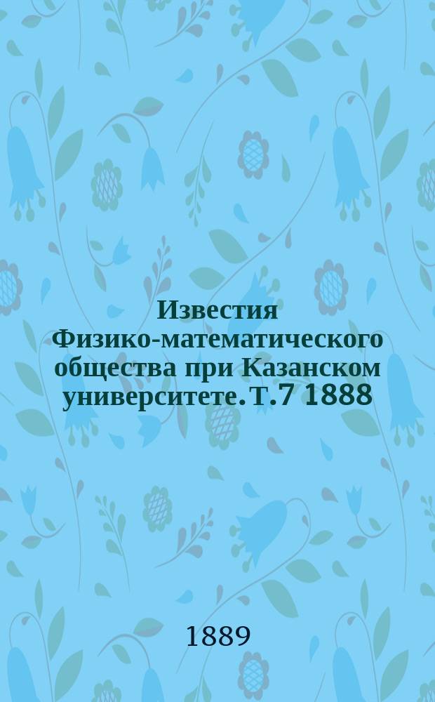 Известия Физико-математического общества при Казанском университете. Т.7 1888/1889, Вып.6