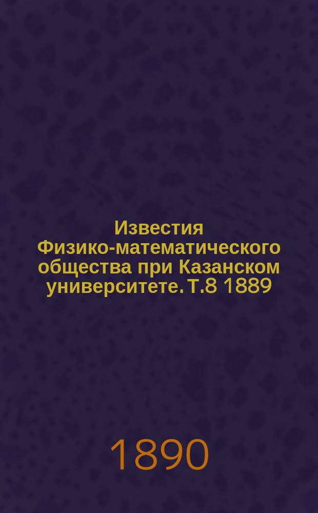 Известия Физико-математического общества при Казанском университете. Т.8 1889/1890, Вып.3