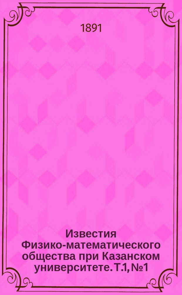 Известия Физико-математического общества при Казанском университете. Т.1, №1
