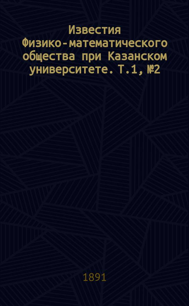 Известия Физико-математического общества при Казанском университете. Т.1, №2