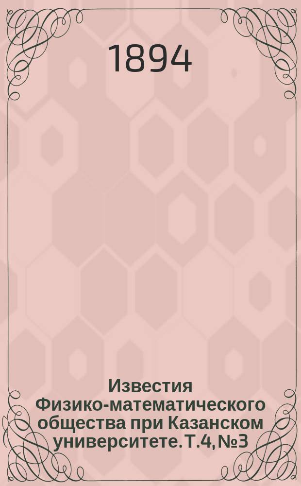 Известия Физико-математического общества при Казанском университете. Т.4, №3