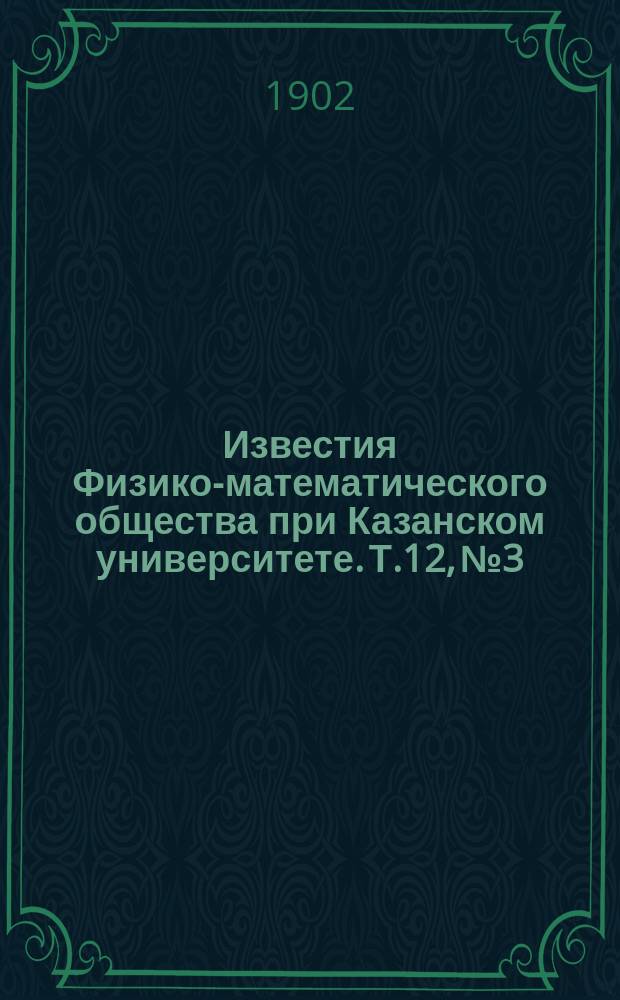 Известия Физико-математического общества при Казанском университете. Т.12, №3
