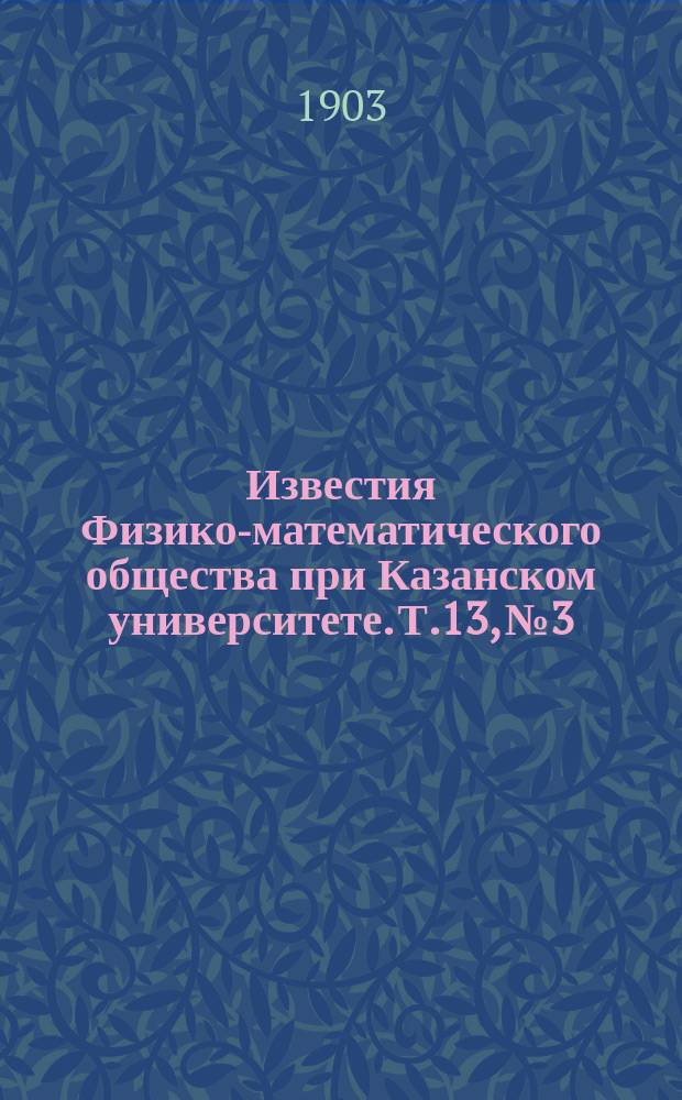 Известия Физико-математического общества при Казанском университете. Т.13, №3