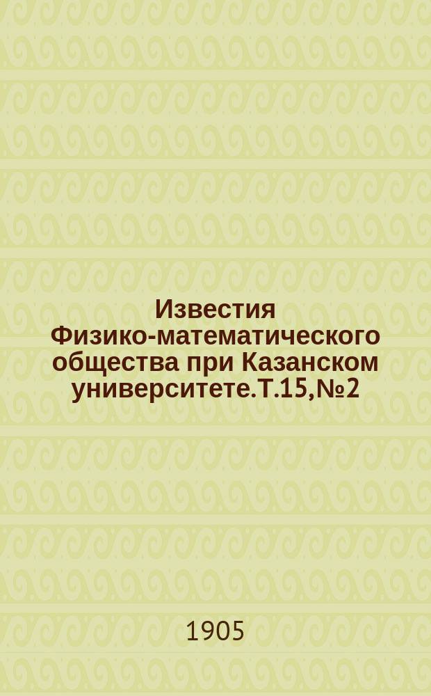 Известия Физико-математического общества при Казанском университете. Т.15, №2