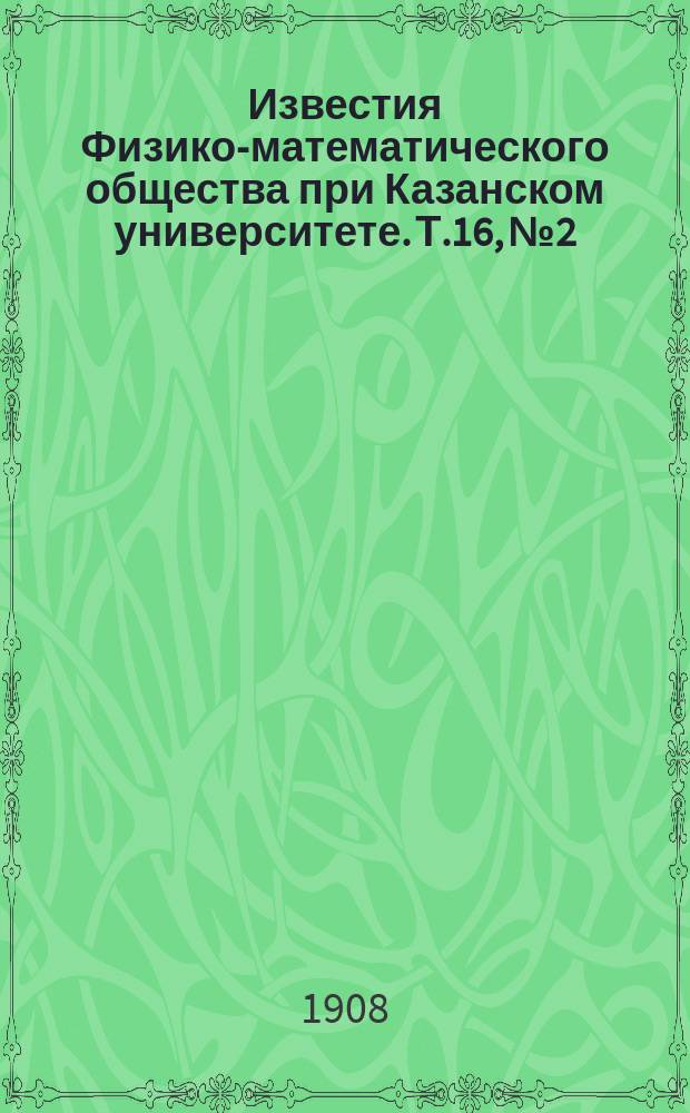 Известия Физико-математического общества при Казанском университете. Т.16, №2