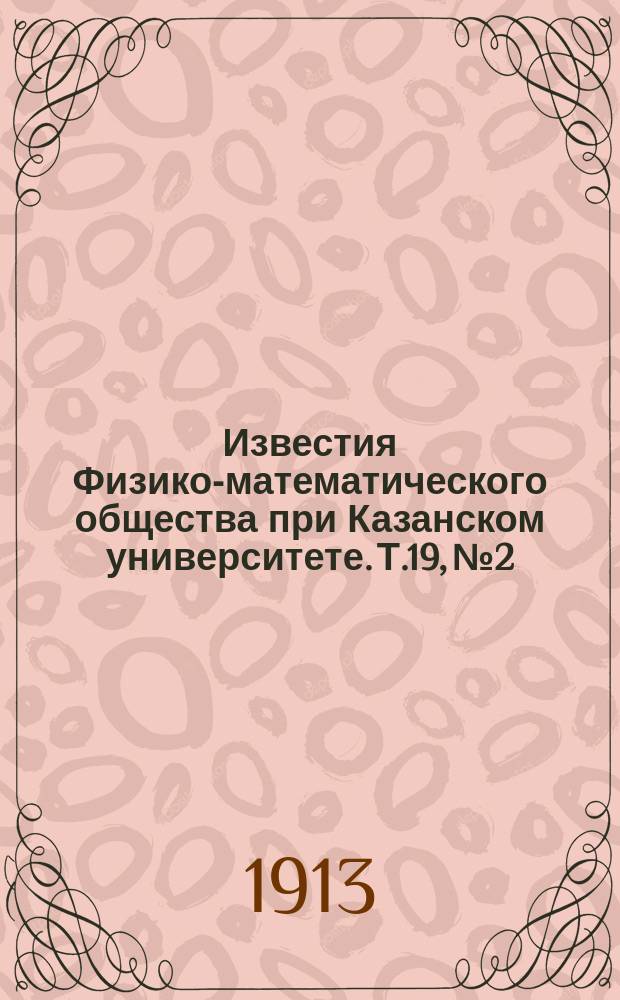 Известия Физико-математического общества при Казанском университете. Т.19, №2