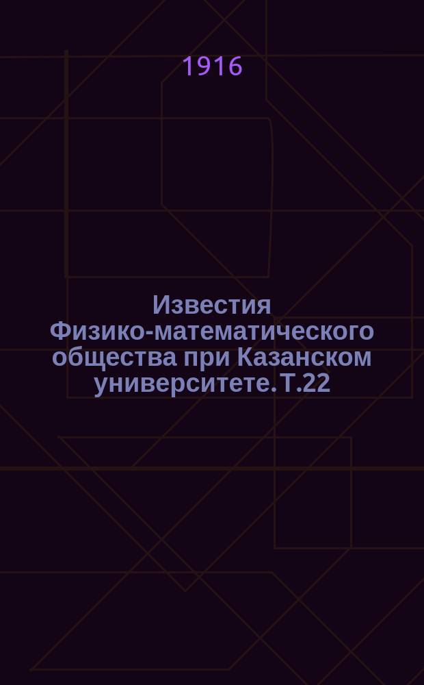 Известия Физико-математического общества при Казанском университете. Т.22 (Юбилейный), №1