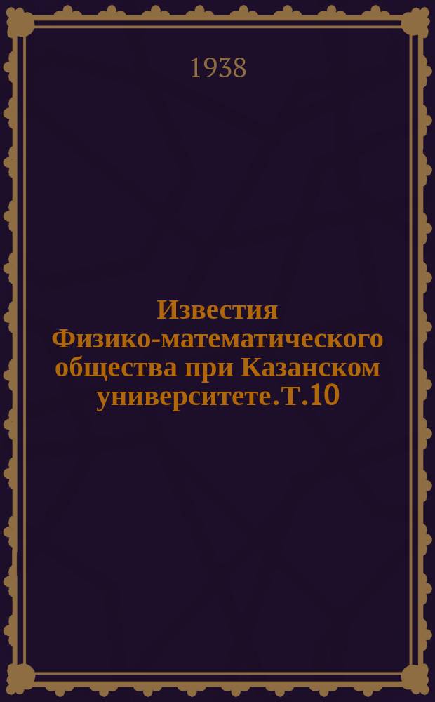Известия Физико-математического общества при Казанском университете. Т.10