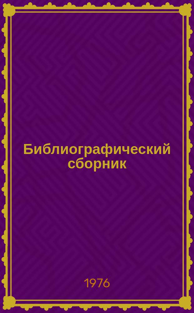 Библиографический сборник : Отечеств. и иностр. литература по материалам "Информация о новой техн. литературе ОНТИ и библиогр. Всесоюз. о-ва "Знание". №10 : 1975 (частично 1974)