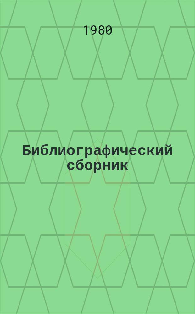 Библиографический сборник : Отечеств. и иностр. литература по материалам "Информация о новой техн. литературе ОНТИ и библиогр. Всесоюз. о-ва "Знание". №14 : 1979 (частично 1978)