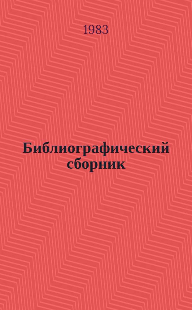 Библиографический сборник : Отечеств. и иностр. литература по материалам "Информация о новой техн. литературе ОНТИ и библиогр. Всесоюз. о-ва "Знание". №16 : 1981 (частично 1980)