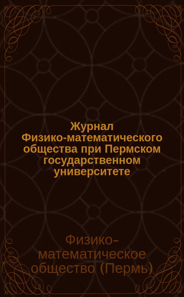 Журнал Физико-математического общества при Пермском государственном университете