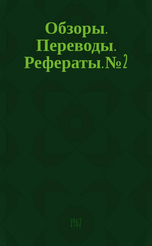 Обзоры. Переводы. Рефераты. №2 : Определение потребной точности наведения и границ коридора, включающего траектории входа в атмосферу планет со сверхкруговой скоростью