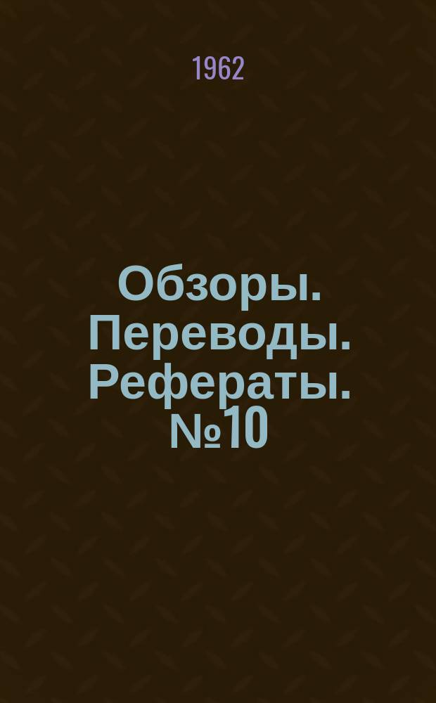 Обзоры. Переводы. Рефераты. №10 : Определение характеристик выносливости крыльев самолетов при натуральных испытаниях