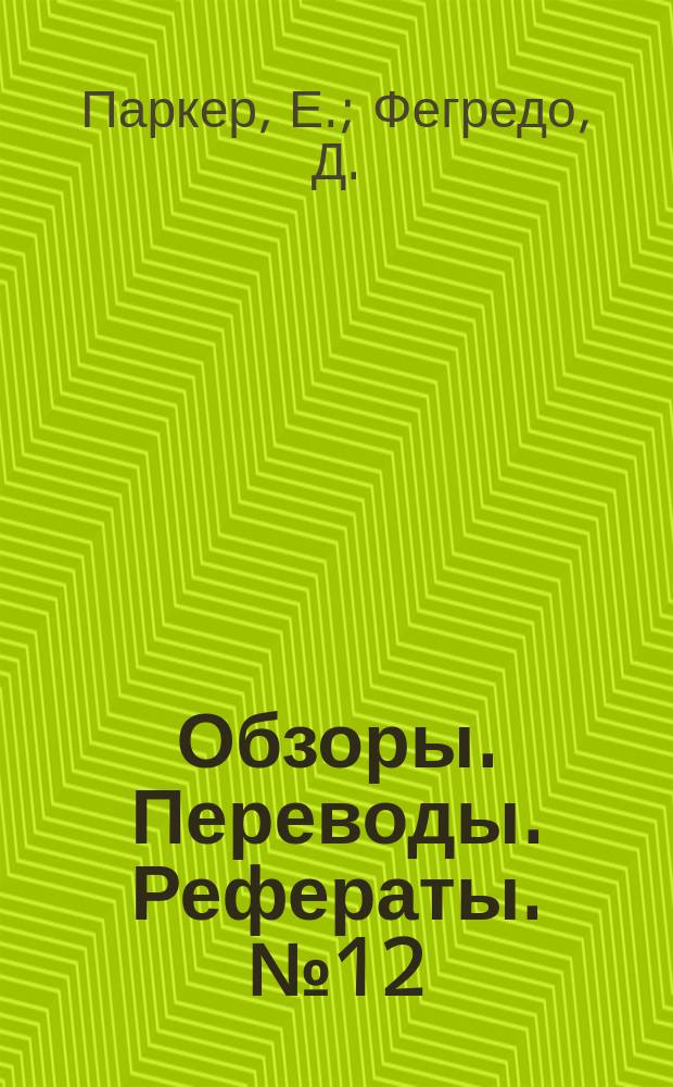 Обзоры. Переводы. Рефераты. №12 : Образование и рост усталостных трещин