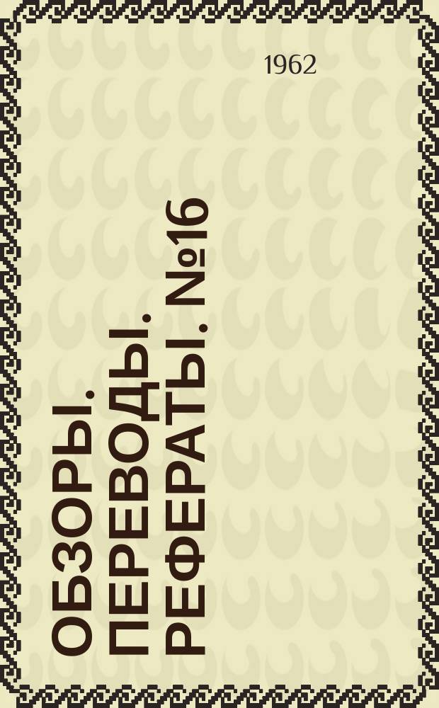 Обзоры. Переводы. Рефераты. №16 : Конструкции с заполнителем для силовой схемы баллистических снарядов и космических летательных аппаратов