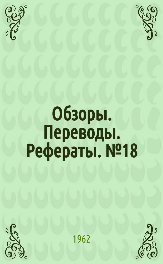 Обзоры. Переводы. Рефераты. №18 : Прочность конструкций самолетов и ракет при действии акустических нагрузок