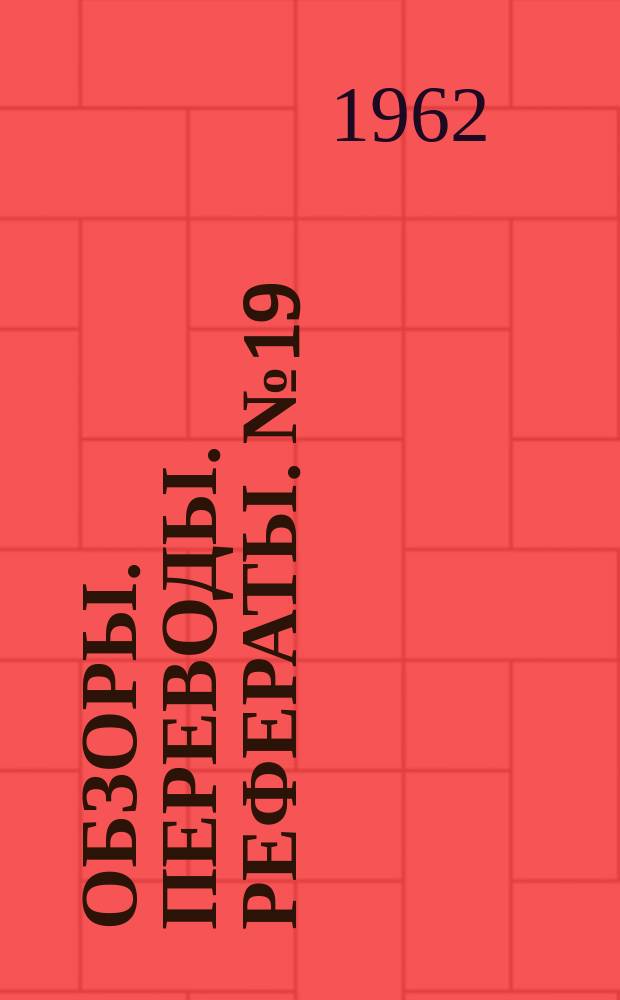 Обзоры. Переводы. Рефераты. №19 : Влияние реальных свойств газов при обтекании тел гиперзвуковым потоком