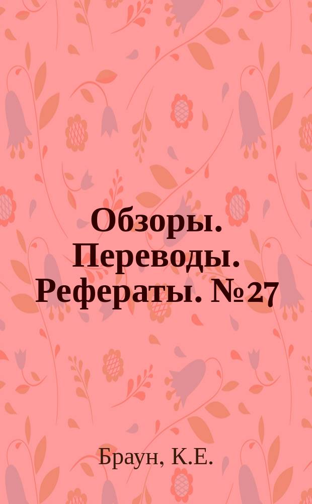 Обзоры. Переводы. Рефераты. №27 : Теоретические и экспериментальные исследования обтекания закрученных стреловидных крыльев, рассчитанных на оптимальные характеристики полета со сверхзвуковыми скоростями