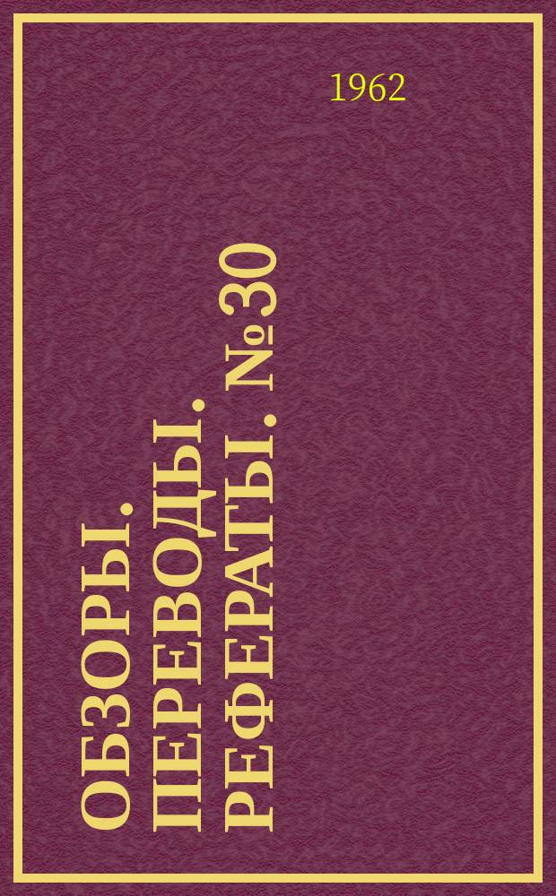 Обзоры. Переводы. Рефераты. №30 : Некоторые особенности обтекания затупленных конусов сверх- и гиперзвуковым потоком