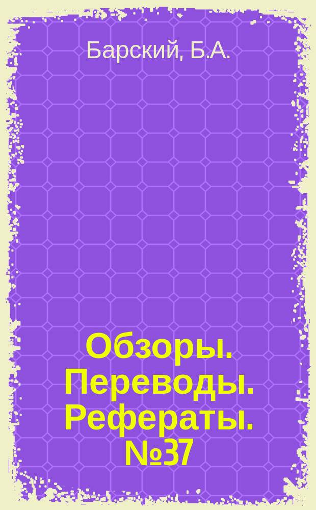 Обзоры. Переводы. Рефераты. №37 : Полупроводниковые тензометры и их применение (по материалам иностранной печати)