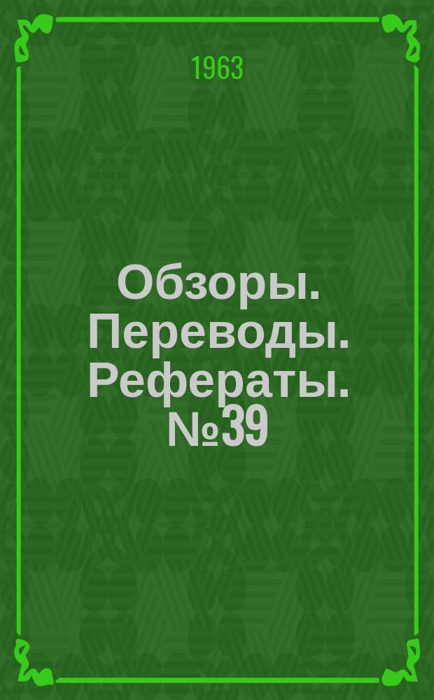 Обзоры. Переводы. Рефераты. №39 : Обзор работ по теплопередаче в гиперзвуковых срывных течениях