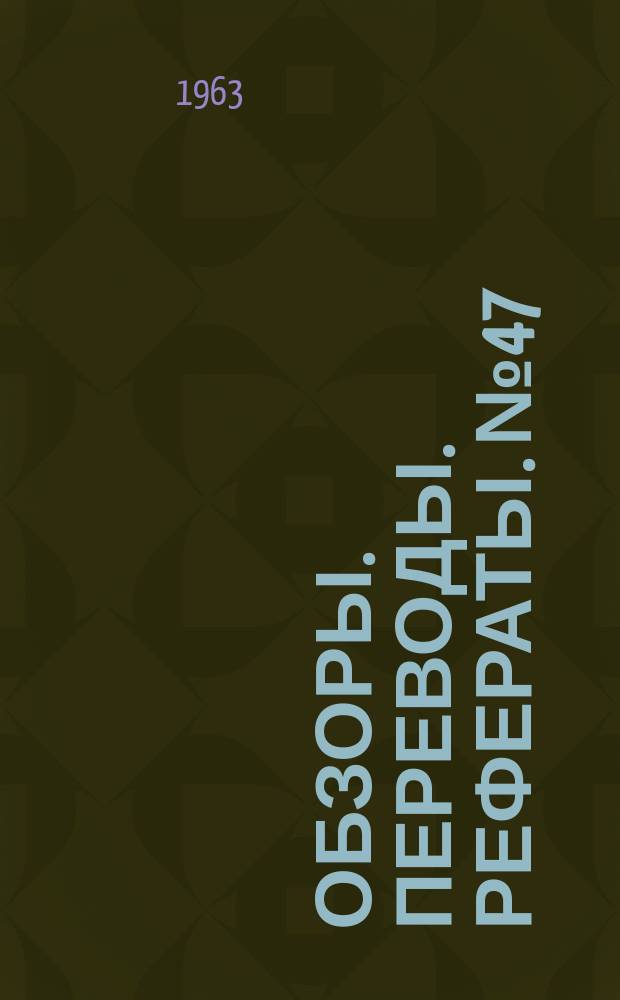 Обзоры. Переводы. Рефераты. №47 : Материалы Международного симпозиума по сверхзвуковым пассажирским самолетам, состоявшегося в Монреале 17-21 апреля 1961 года