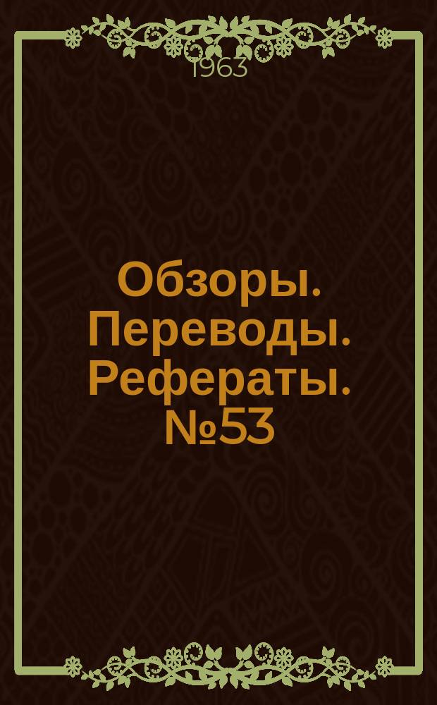 Обзоры. Переводы. Рефераты. №53 : Силовые установки для вертикально взлетающих самолетов (по материалам иностранной печати)