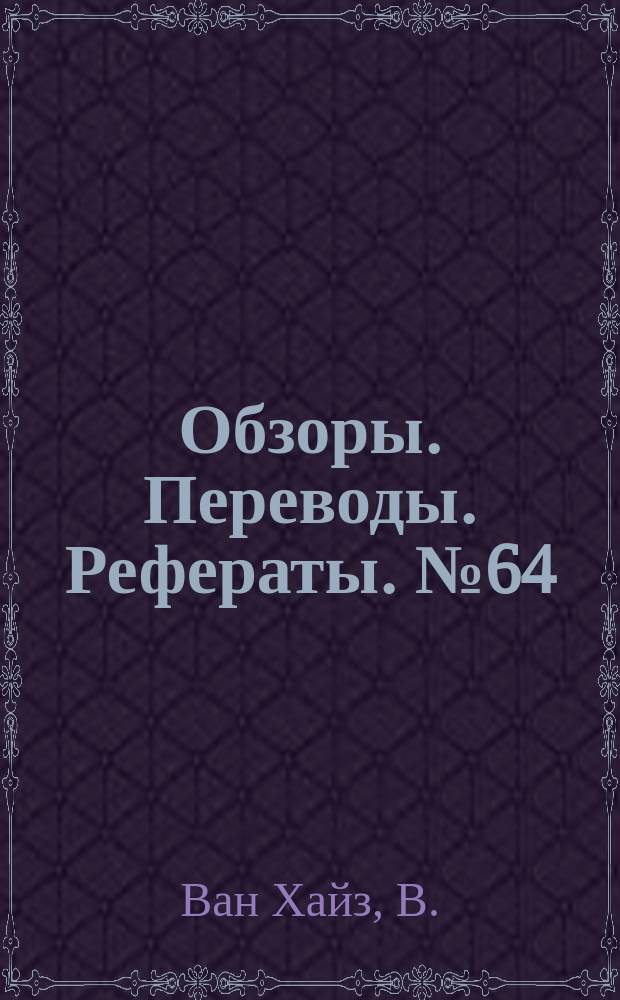 Обзоры. Переводы. Рефераты. №64 : Теоретическое исследование влияния формы носовой части на распределение давления по поверхности осесимметричных тел большого удлинения при гиперзвуковых скоростях