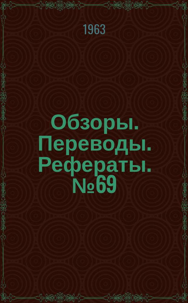 Обзоры. Переводы. Рефераты. №69 : Разработка стреловидных крыльев с системой отсасывания для ламинаризации течения по всей хорде
