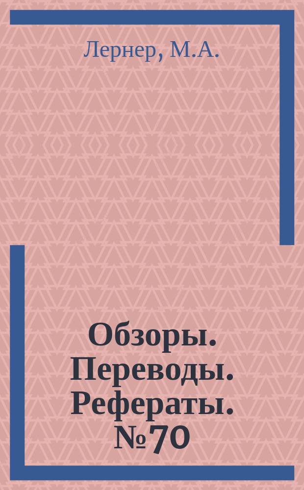 Обзоры. Переводы. Рефераты. №70 : Новые экспериментальные исследования несущего винта вертолета с жестким и полужестким креплениями лопастей (по материалам иностранной печати)