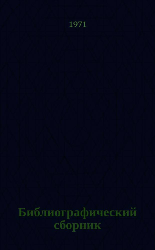 Библиографический сборник : Отечеств. и иностр. литература по материалам "Информации о новой техн. литературе" ОНТИ и библиографии Всесоюз. о-ва "Знание". №5 : (за 1970 г., частично 1969 г.)