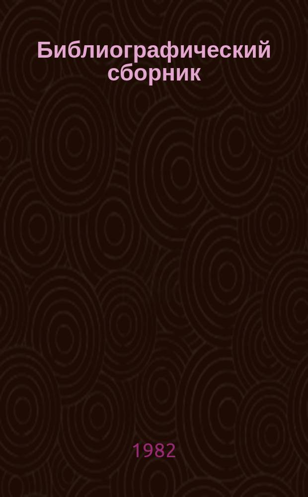 Библиографический сборник : Отечеств. и иностр. литература по материалам "Информации о новой техн. литературе" ОНТИ и библиографии Всесоюз. о-ва "Знание". №16 : за 1981 (частично 1980) гг.