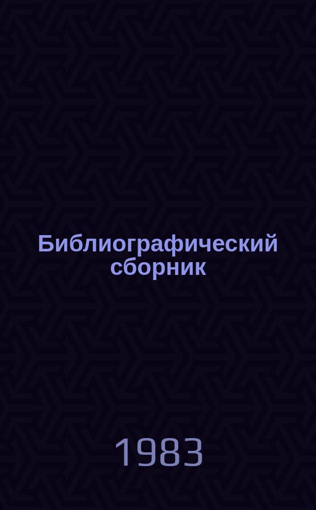 Библиографический сборник : Отечеств. и иностр. литература по материалам "Информации о новой техн. литературе" ОНТИ и библиографии Всесоюз. о-ва "Знание". №17 : за 1982 (частично 1981) г.г.