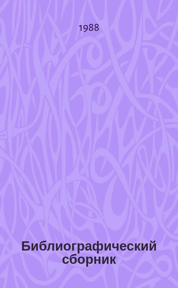 Библиографический сборник : Отечеств. и иностр. литература по материалам "Информации о новой техн. литературе" ОНТИ и библиографии Всесоюз. о-ва "Знание". №20 : за 1985 (частично) - 1987 г.г.