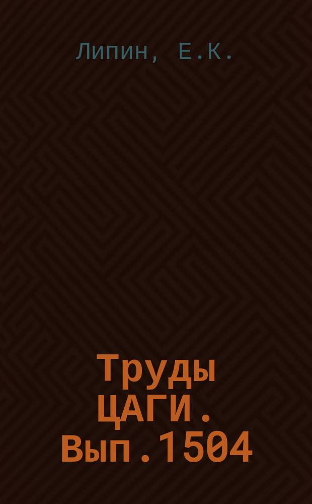 Труды ЦАГИ. Вып.1504 : Применение метода дискретизации решения по заданным направлениям в расчетах крыльев с произвольным расположением силовых элементов