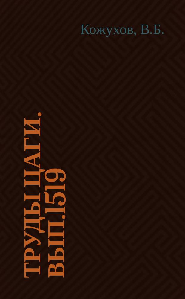 Труды ЦАГИ. Вып.1519 : Теплопередача от свободной гиперзвуковой струи к стенкам рабочей части аэродинамической трубы