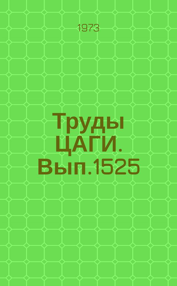 Труды ЦАГИ. Вып.1525 : Исследование течения в пористой среде с заданным распределением давления на поверхности