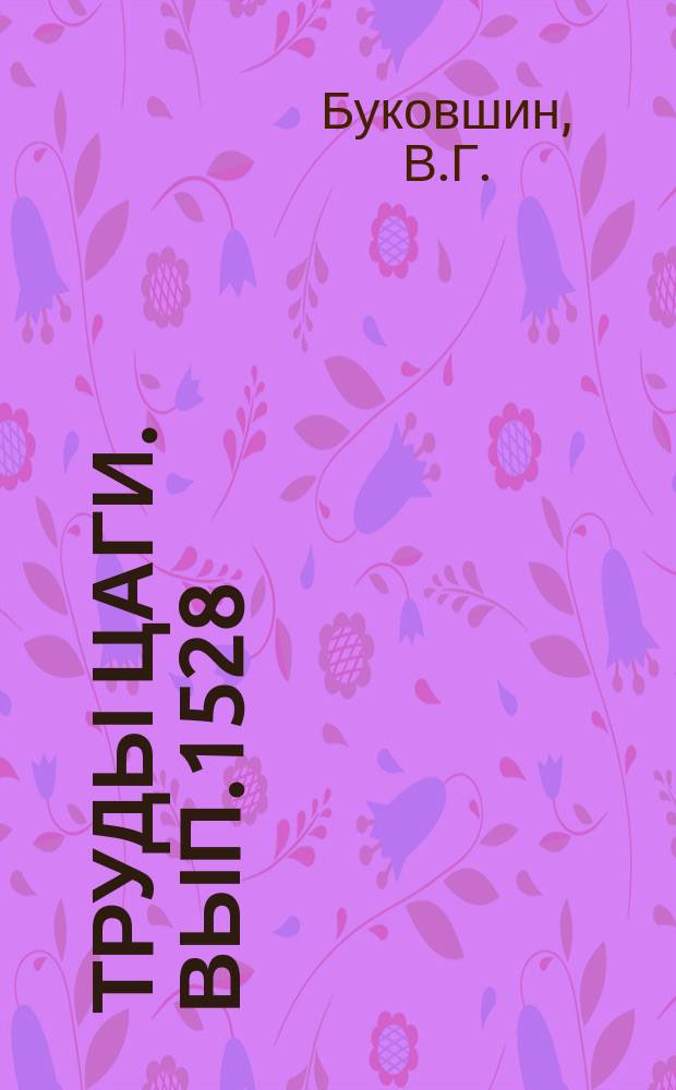 Труды ЦАГИ. Вып.1528 : Ламинарный слой смешения на границе двух плоских потоков несжимаемой жидкости при наличии градиента скорости