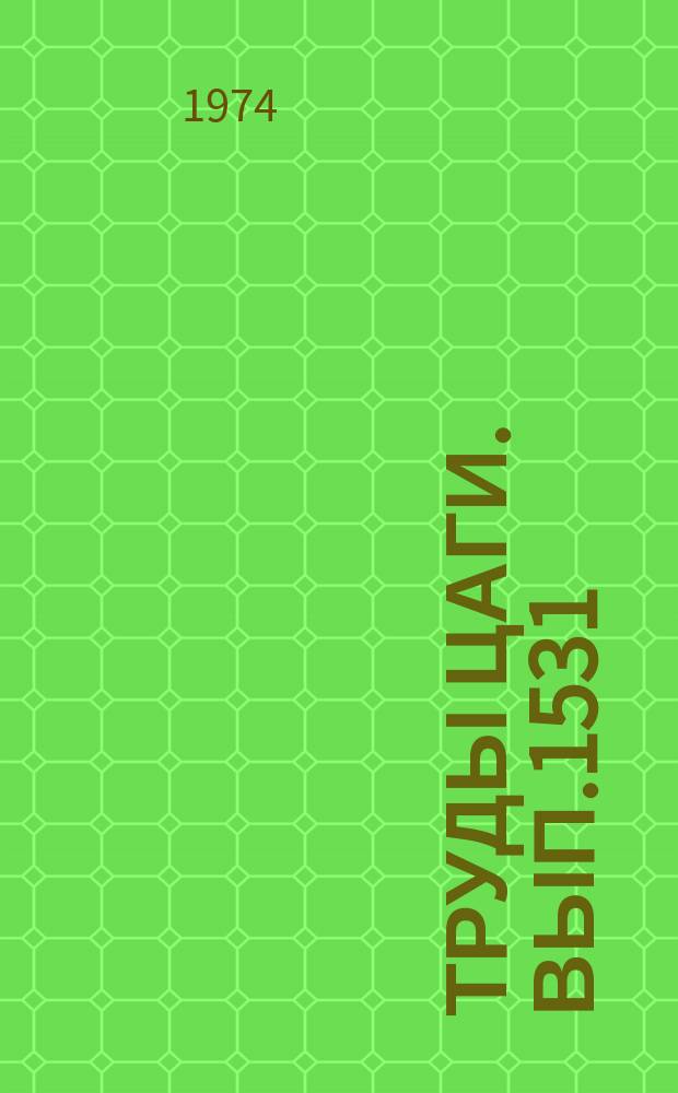 Труды ЦАГИ. Вып.1531 : Вопросы методики и техники теплопрочностных испытаний сверхзвуковых самолетов