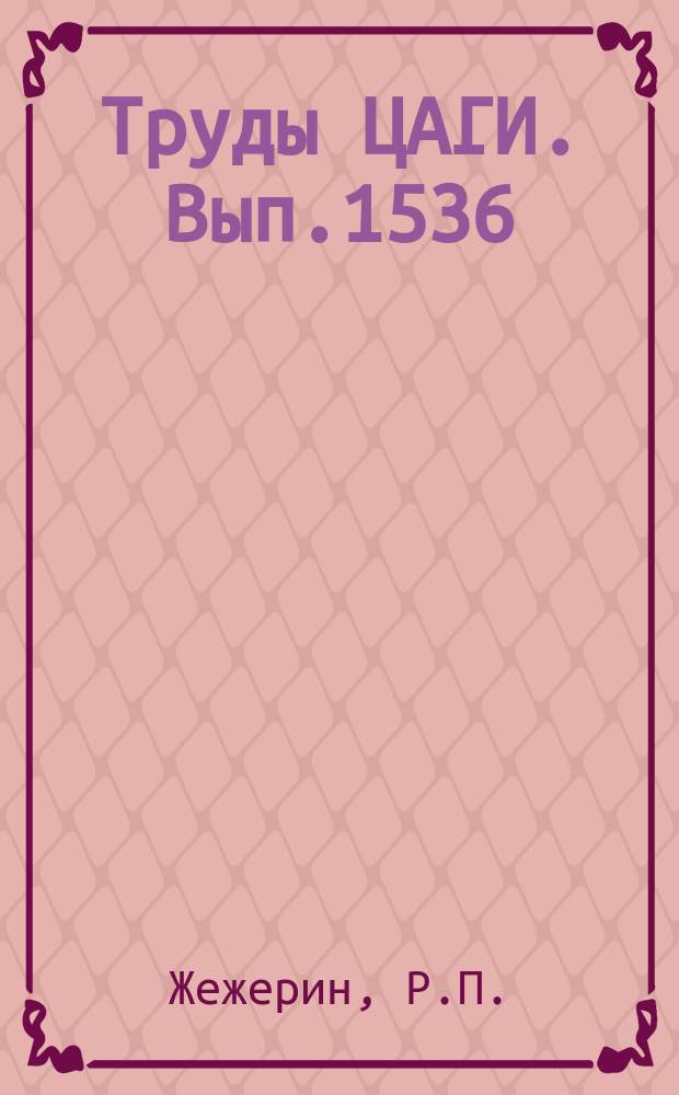 Труды ЦАГИ. Вып.1536 : К диагностике параметров плазменного потока