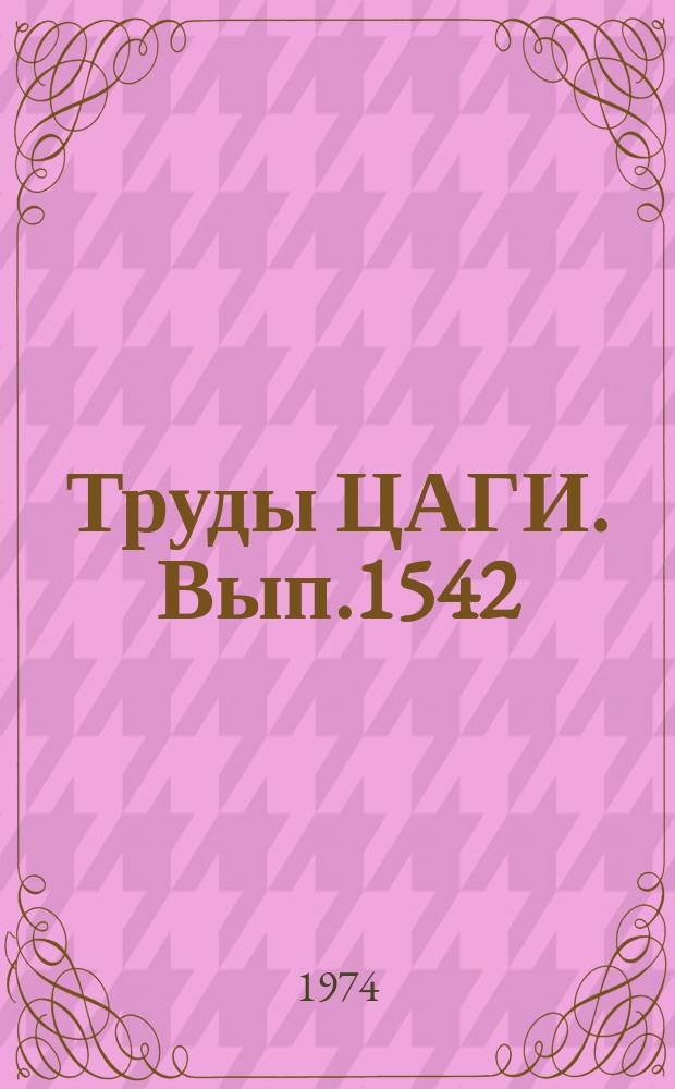 Труды ЦАГИ. Вып.1542 : Исследование возможности улучшения маневренных характеристик самолета за счет отклонения вектора тяги