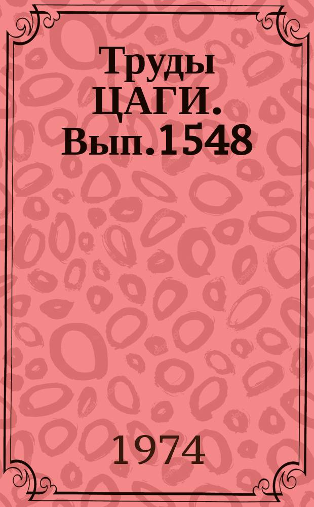 Труды ЦАГИ. Вып.1548 : Форма свободной поверхности тяжелой жидкости при глиссировании плоской пластинки бесконечного размаха. Метод расчета формы свободной поверхности жидкости за глиссирующей поверхностью. Экспериментальное исследование формы свободной поверхности за глиссирующей плоскокилеватой пластиной