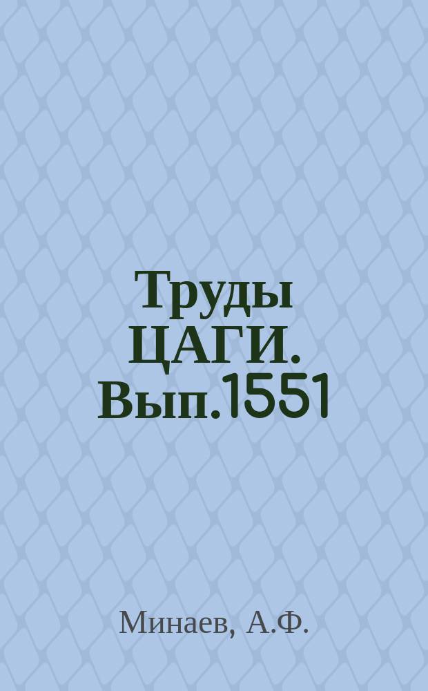 Труды ЦАГИ. Вып.1551 : Решение задачи Коши для уравнений колебаний летательного аппарата. Расчет колебаний упругого летательного аппарата с нелинейной системой автоматического управления