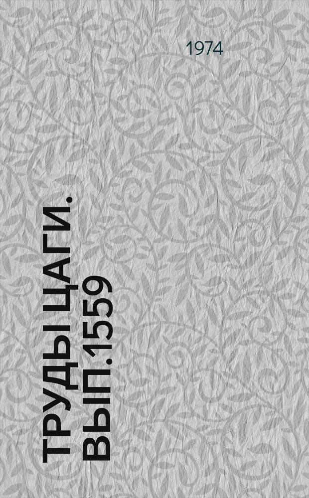 Труды ЦАГИ. Вып.1559 : Сборник работ по измерительным и вычислительным системам для исследования аэродинамики, динамики и прочности летательных аппаратов