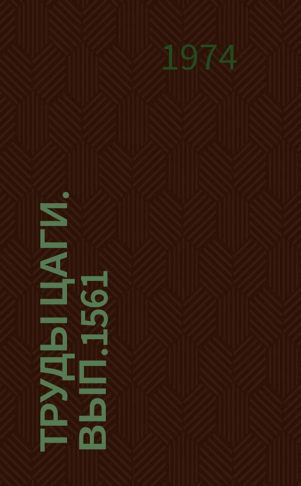 Труды ЦАГИ. Вып.1561 : Аэродинамика неустановившихся движений