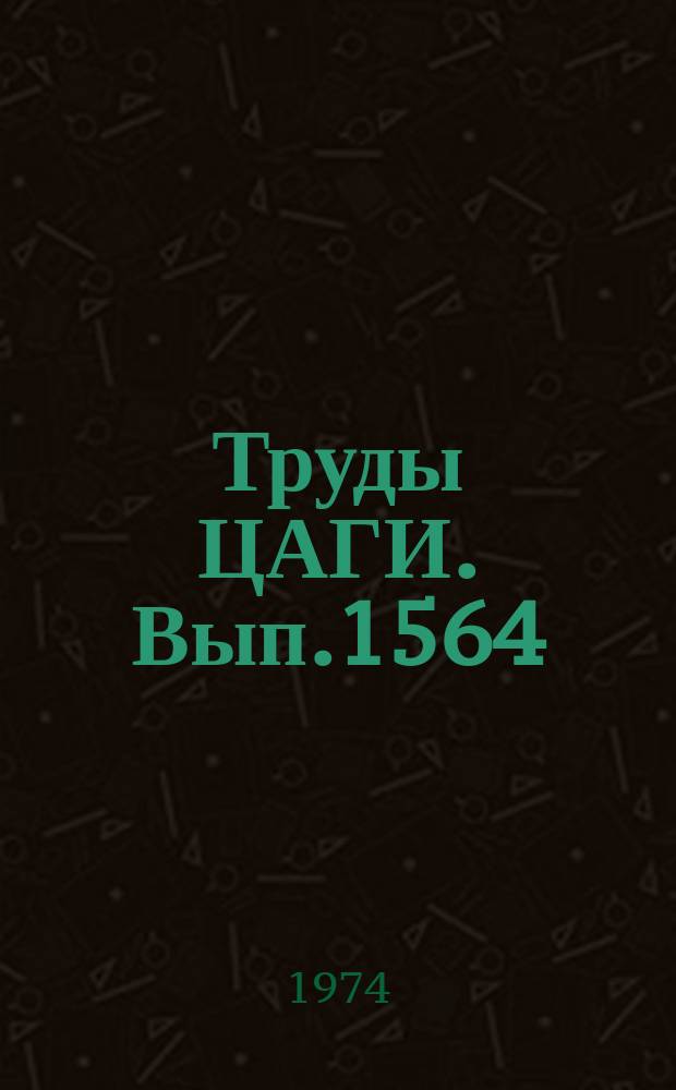 Труды ЦАГИ. Вып.1564 : Об одном приближенном методе определения упругой поверхности тонкого треугольного крыла малого удлинения