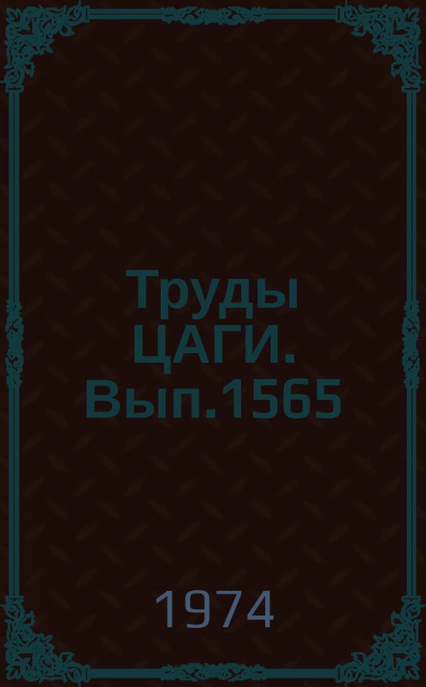 Труды ЦАГИ. Вып.1565 : Оценка влияния деформации профиля крыла на его аэродинамические характеристики