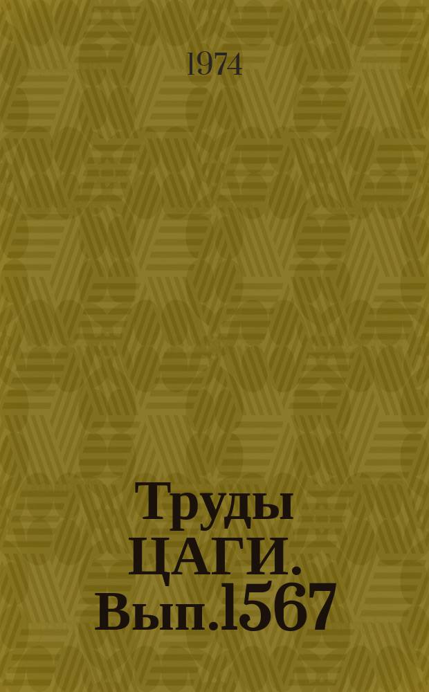 Труды ЦАГИ. Вып.1567 : Сборник статей по аэрогидродинамике