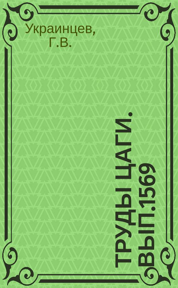 Труды ЦАГИ. Вып.1569 : Приближенный метод оптимизации распределения силового материала по размаху крыла большого и среднего удлинения по условиям прочности жесткости и веса. О рациональном распределении силового материала в крыльях со сложной конструктивно-силовой схемой